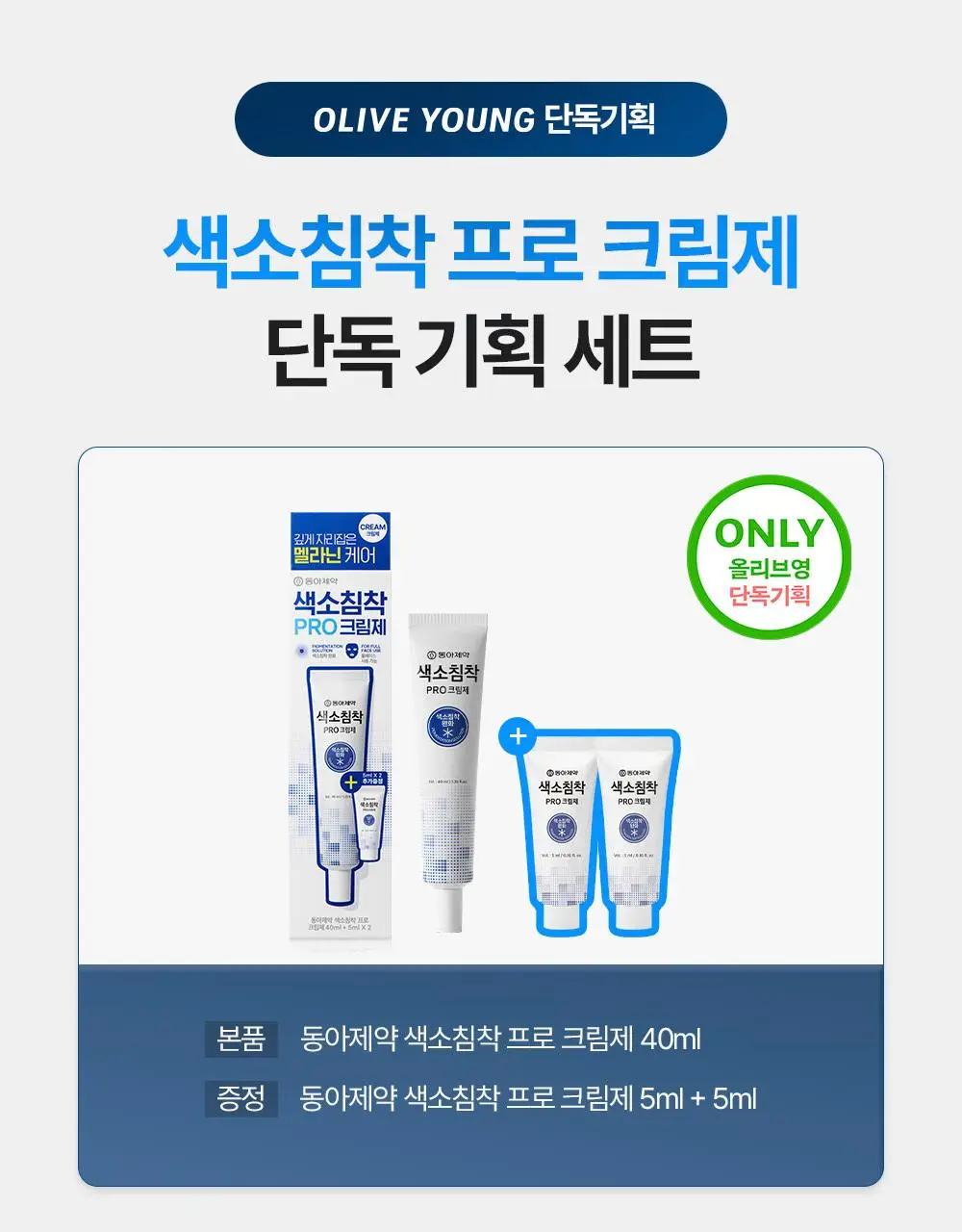 [단독기획] 동아제약 색소침착 프로 크림제 40ml 기획(+5ml*2) 상세페이지 1